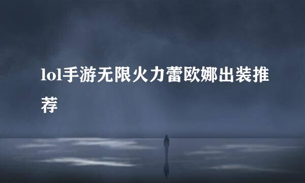 lol手游无限火力蕾欧娜出装推荐