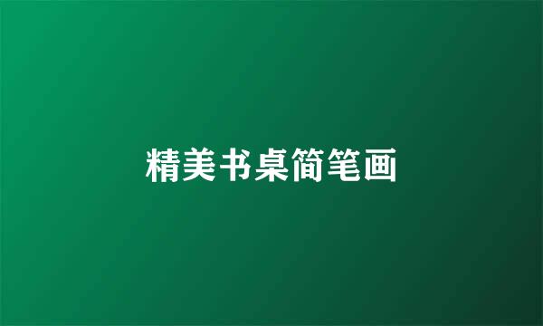 精美书桌简笔画