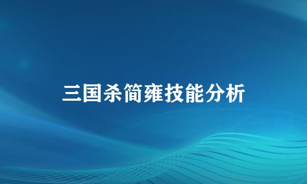 三国杀简雍技能分析