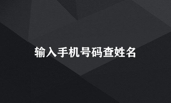 输入手机号码查姓名