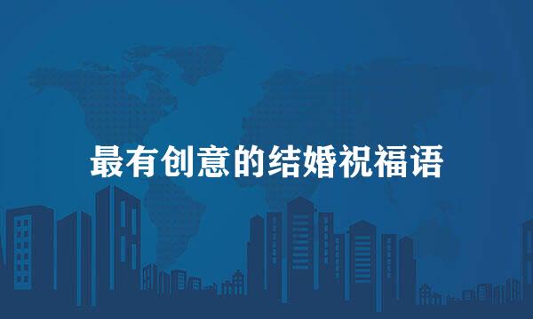最有创意的结婚祝福语