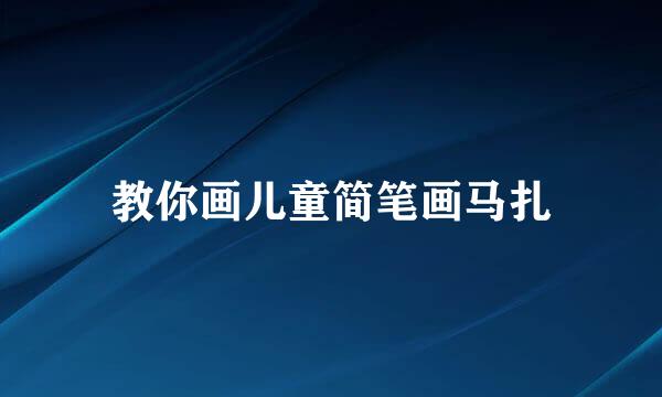 教你画儿童简笔画马扎
