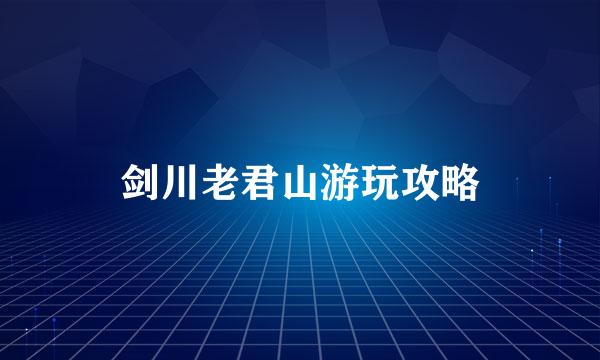 剑川老君山游玩攻略