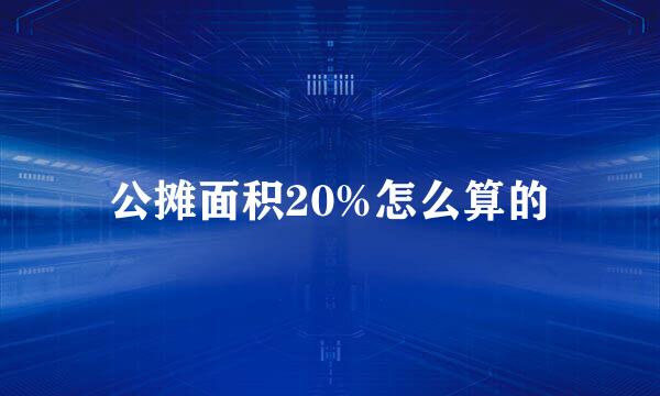 公摊面积20%怎么算的