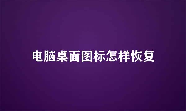 电脑桌面图标怎样恢复