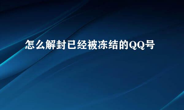 怎么解封已经被冻结的QQ号