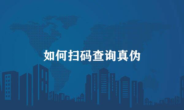 如何扫码查询真伪