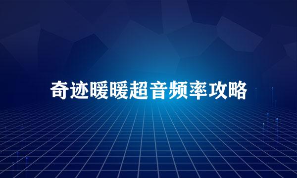 奇迹暖暖超音频率攻略