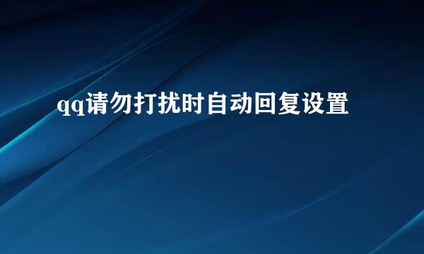 qq请勿打扰时自动回复设置