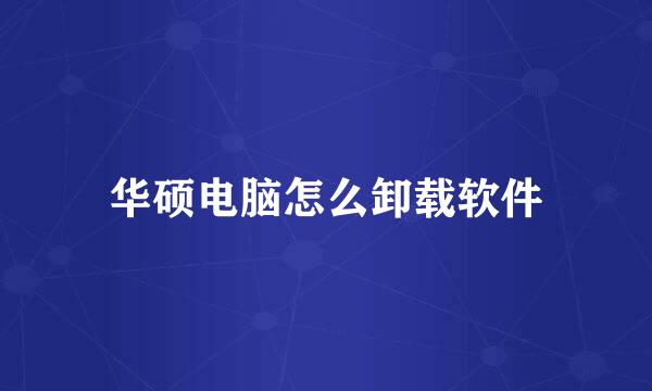 华硕电脑怎么卸载软件
