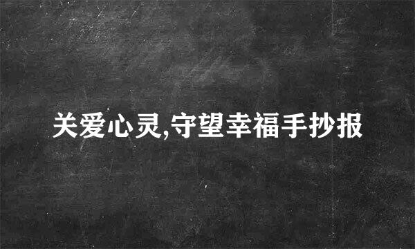 关爱心灵,守望幸福手抄报