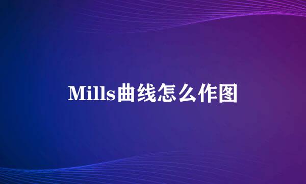 Mills曲线怎么作图