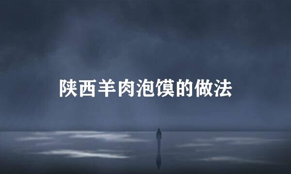 陕西羊肉泡馍的做法