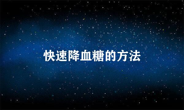 快速降血糖的方法