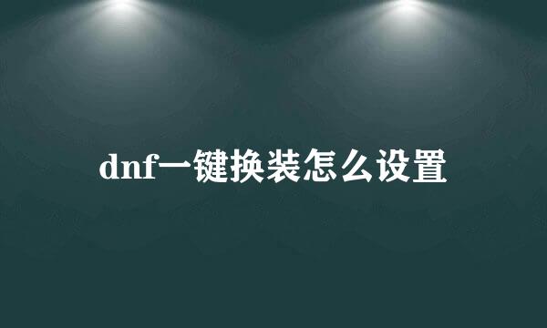 dnf一键换装怎么设置