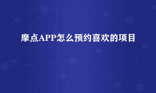摩点APP怎么预约喜欢的项目