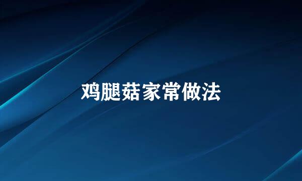 鸡腿菇家常做法