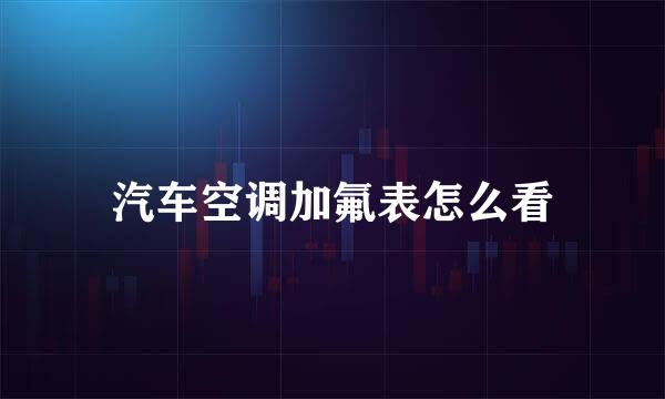 汽车空调加氟表怎么看