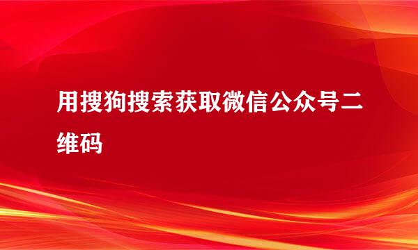 用搜狗搜索获取微信公众号二维码