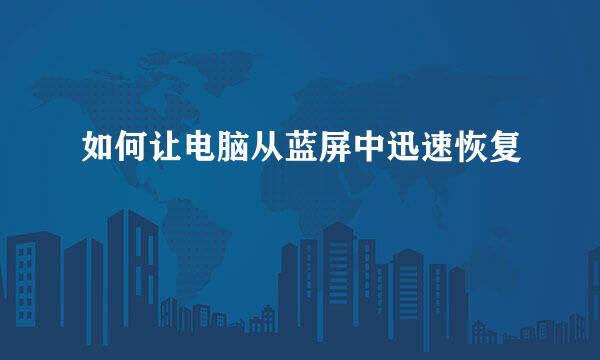 如何让电脑从蓝屏中迅速恢复