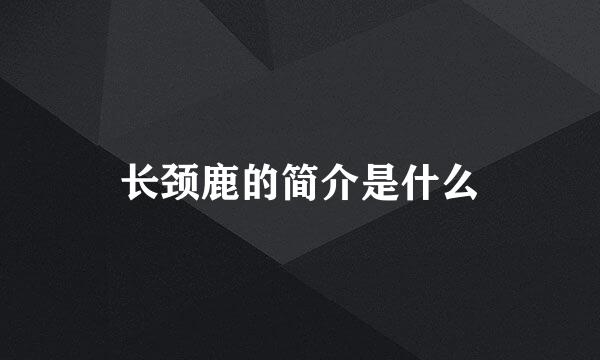 长颈鹿的简介是什么