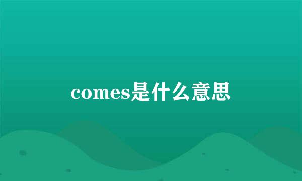 comes是什么意思