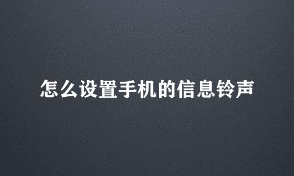 怎么设置手机的信息铃声