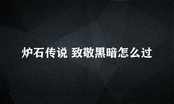 炉石传说 致敬黑暗怎么过