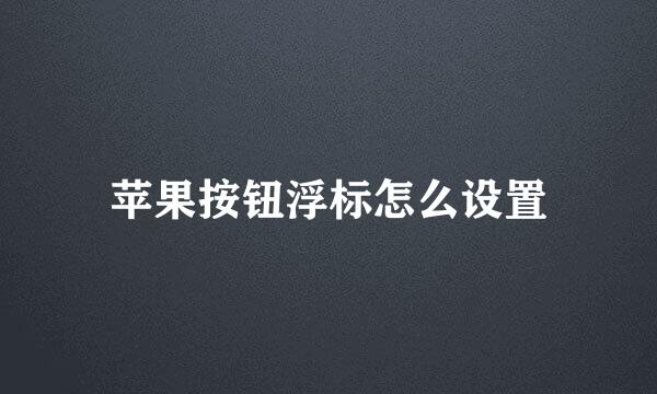 苹果按钮浮标怎么设置