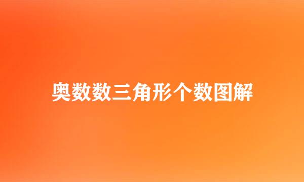 奥数数三角形个数图解