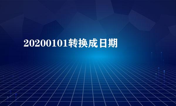 20200101转换成日期