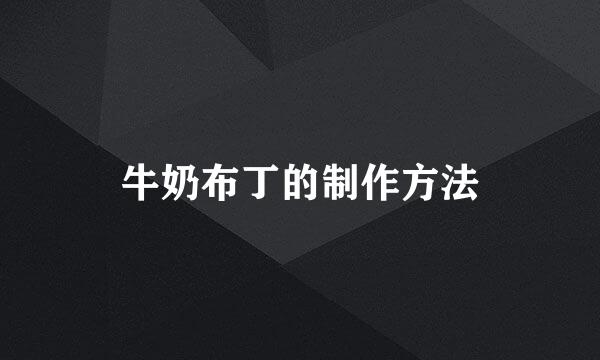 牛奶布丁的制作方法