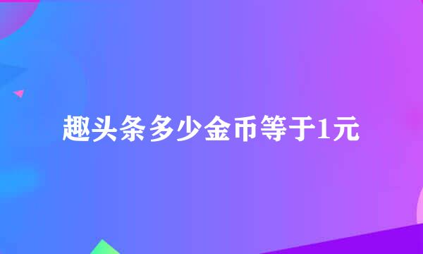 趣头条多少金币等于1元