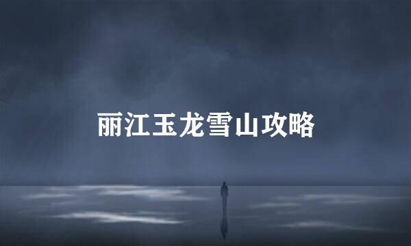 丽江玉龙雪山攻略