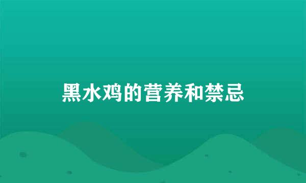 黑水鸡的营养和禁忌