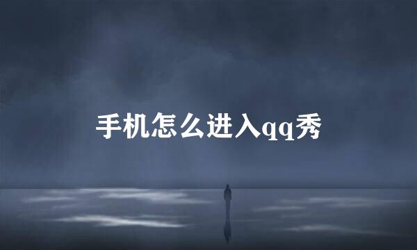 手机怎么进入qq秀