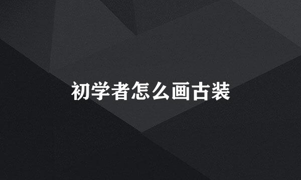 初学者怎么画古装