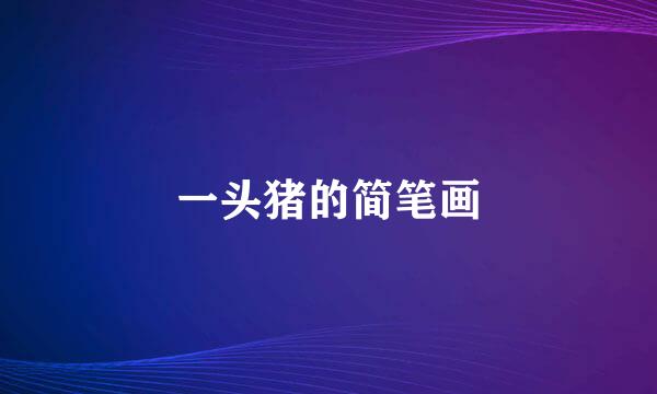 一头猪的简笔画