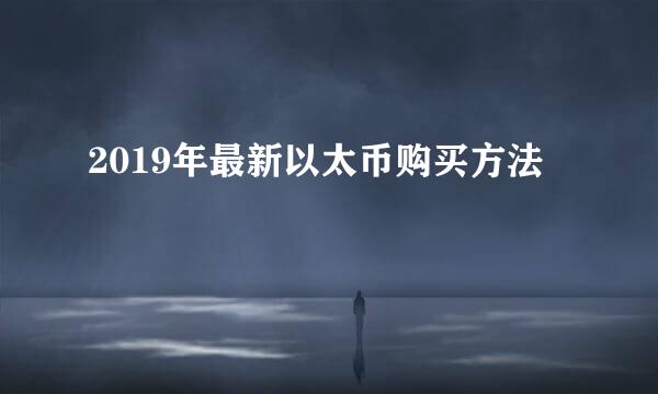2019年最新以太币购买方法