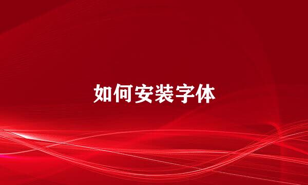 如何安装字体