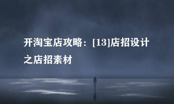开淘宝店攻略：[13]店招设计之店招素材