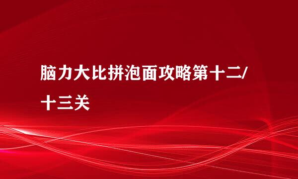 脑力大比拼泡面攻略第十二/十三关