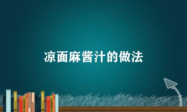 凉面麻酱汁的做法