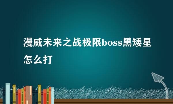 漫威未来之战极限boss黑矮星怎么打