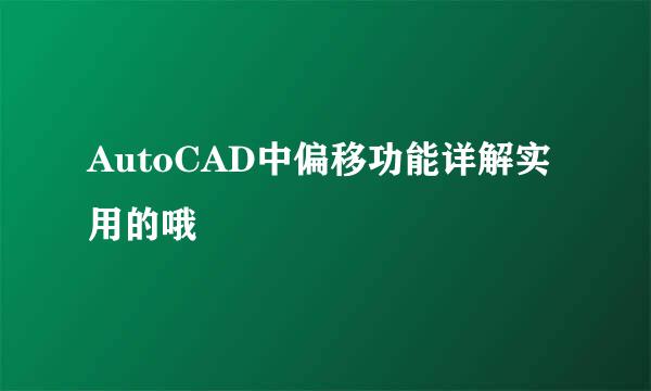 AutoCAD中偏移功能详解实用的哦