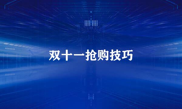 双十一抢购技巧