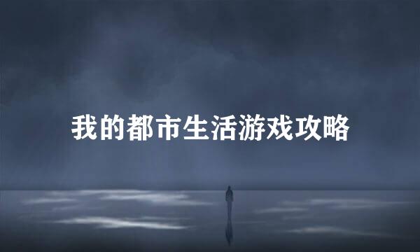 我的都市生活游戏攻略