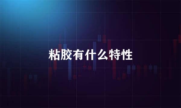 粘胶有什么特性