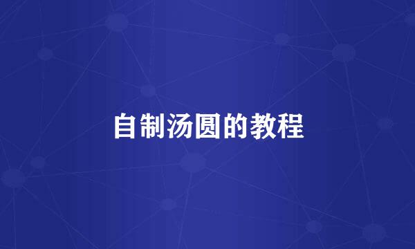 自制汤圆的教程