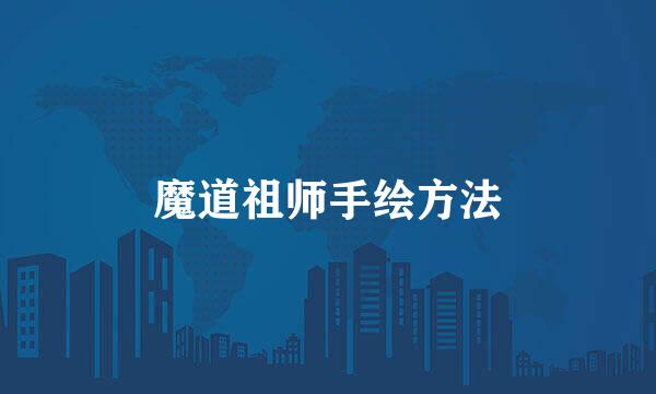 魔道祖师手绘方法